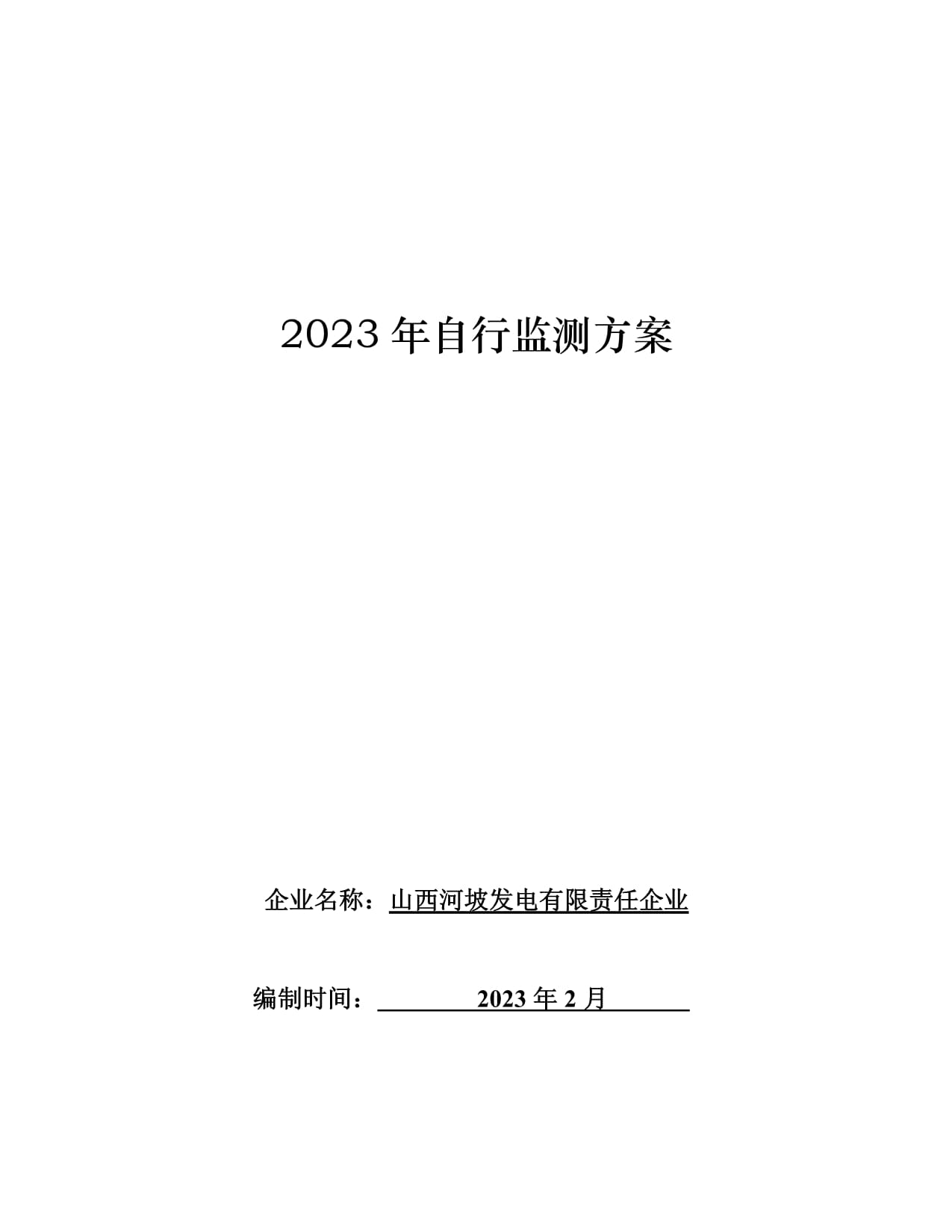 山西省企业自行监测方案编制说明