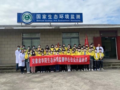 绿色密码 你我共护——安徽省阜阳生态环境监测中心“最美水站”公众开放日活动纪实