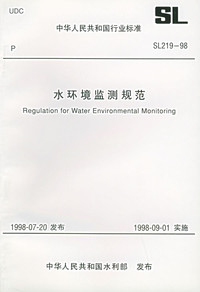 重拾专业经典 解读《水环境监测规范SL 219-98》及其获取途径